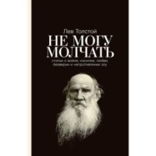 [обложка] Не могу молчать: Статьи о войне, насилии, любви, безверии и непротивлении злу. Предисловие Павла Басинского.