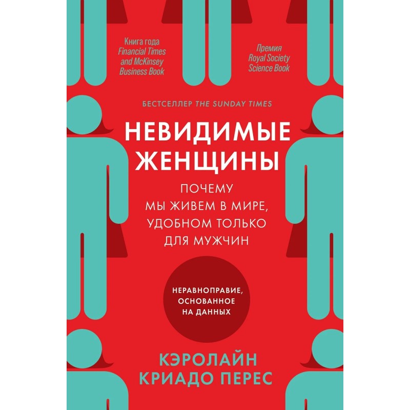 Невидимые женщины:  Почему мы живем в мире, удобном только для мужчин. Неравноправие, основанное на данных.