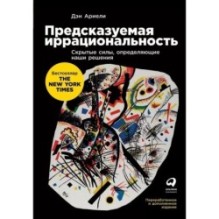 Предсказуемая иррациональность: Скрытые силы, определяющие наши решения