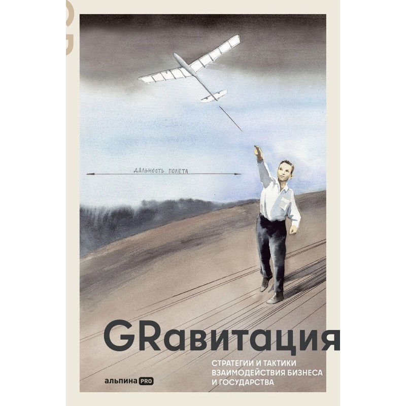 GRавитация : Стратегии и тактики взаимодействия бизнеса и государства