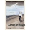 GRавитация : Стратегии и тактики взаимодействия бизнеса и государства