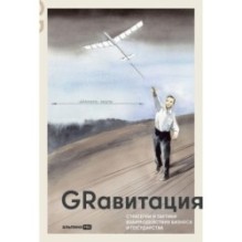 GRавитация : Стратегии и тактики взаимодействия бизнеса и государства