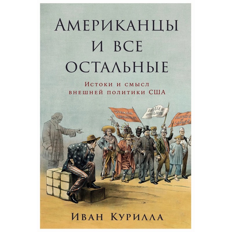 Американцы и все остальные: Истоки и смысл внешней политики США
