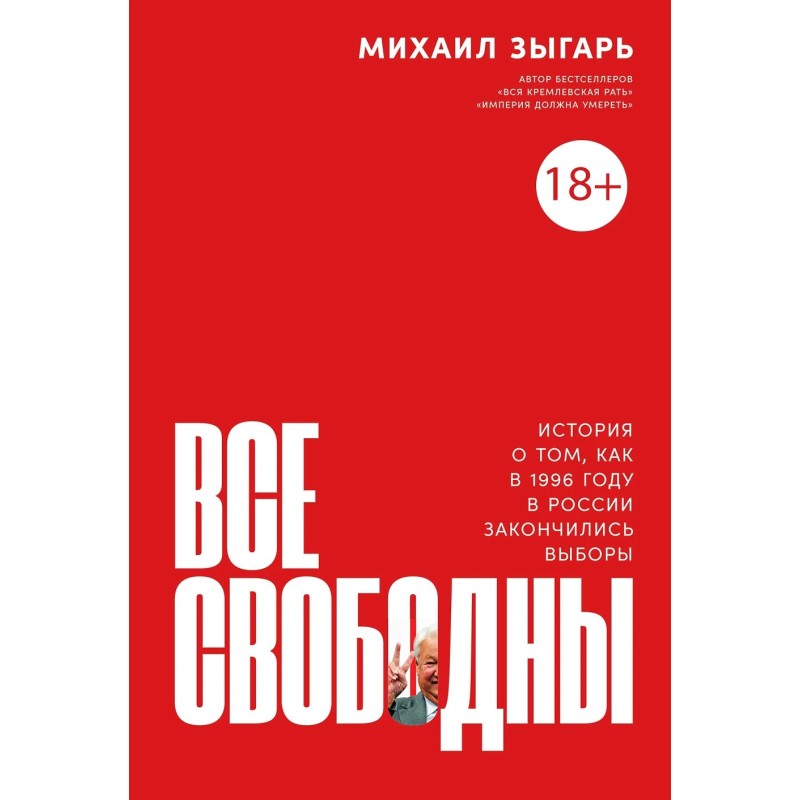 Все свободны: История о том, как в 1996 году в России закончились выборы