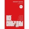 Все свободны: История о том, как в 1996 году в России закончились выборы