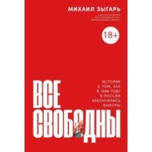 Все свободны: История о том, как в 1996 году в России закончились выборы