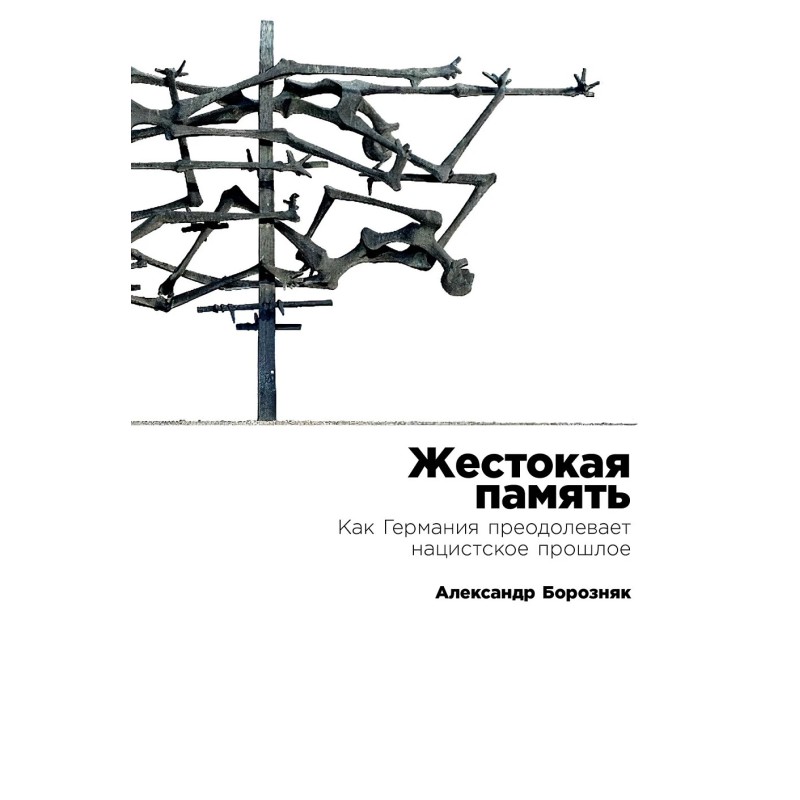 Жестокая память: Как Германия преодолевает нацистcкое прошлое