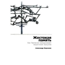 Жестокая память: Как Германия преодолевает нацистcкое прошлое