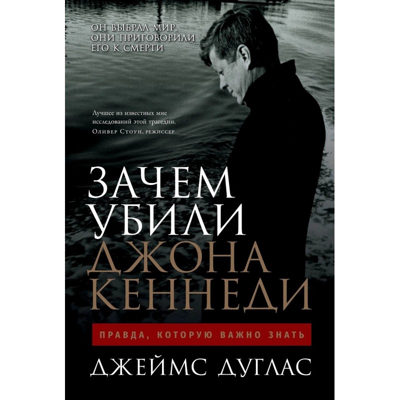 Зачем убили Джона Кеннеди: Правда, которую важно знать