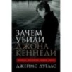 Зачем убили Джона Кеннеди: Правда, которую важно знать