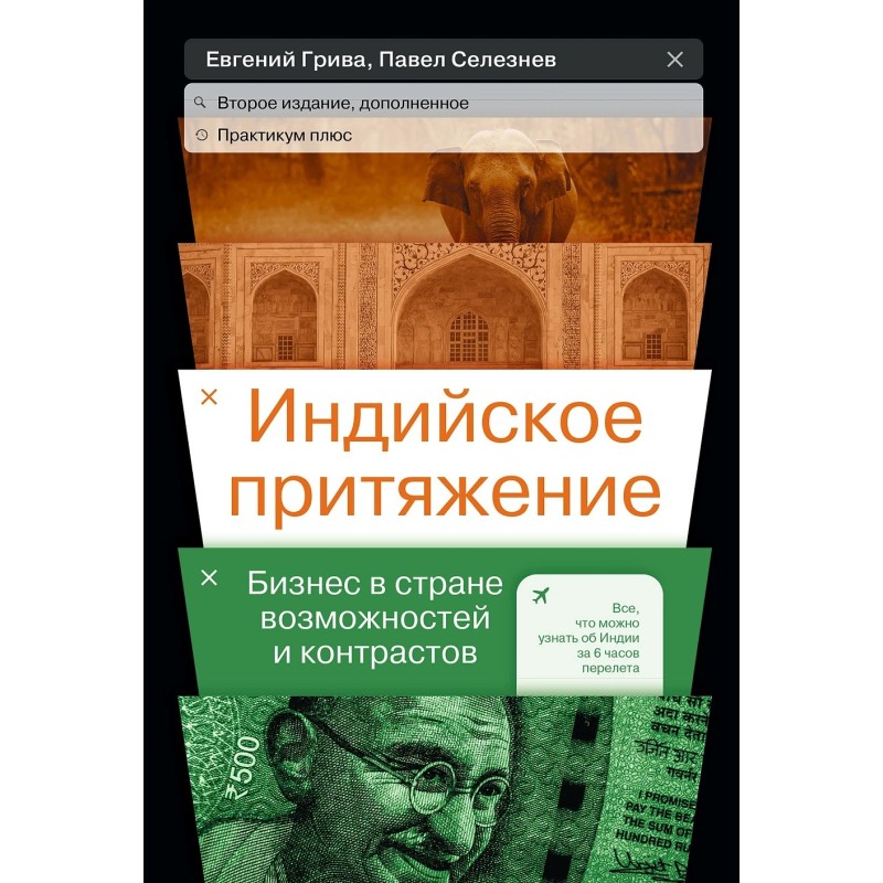 Индийское притяжение: Бизнес в стране возможностей и контрастов
