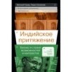 Индийское притяжение: Бизнес в стране возможностей и контрастов