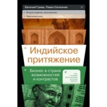 Индийское притяжение: Бизнес в стране возможностей и контрастов
