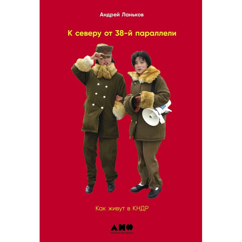[обложка] К северу от 38 параллели: Как живут в КНДР