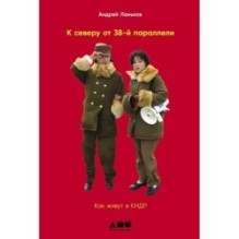 [обложка] К северу от 38 параллели: Как живут в КНДР