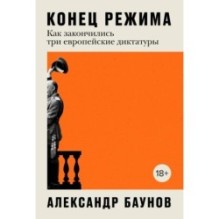 Конец режима: Как закончились три европейские диктатуры