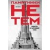 Памятники не тем: Правители, не заслужившие славы