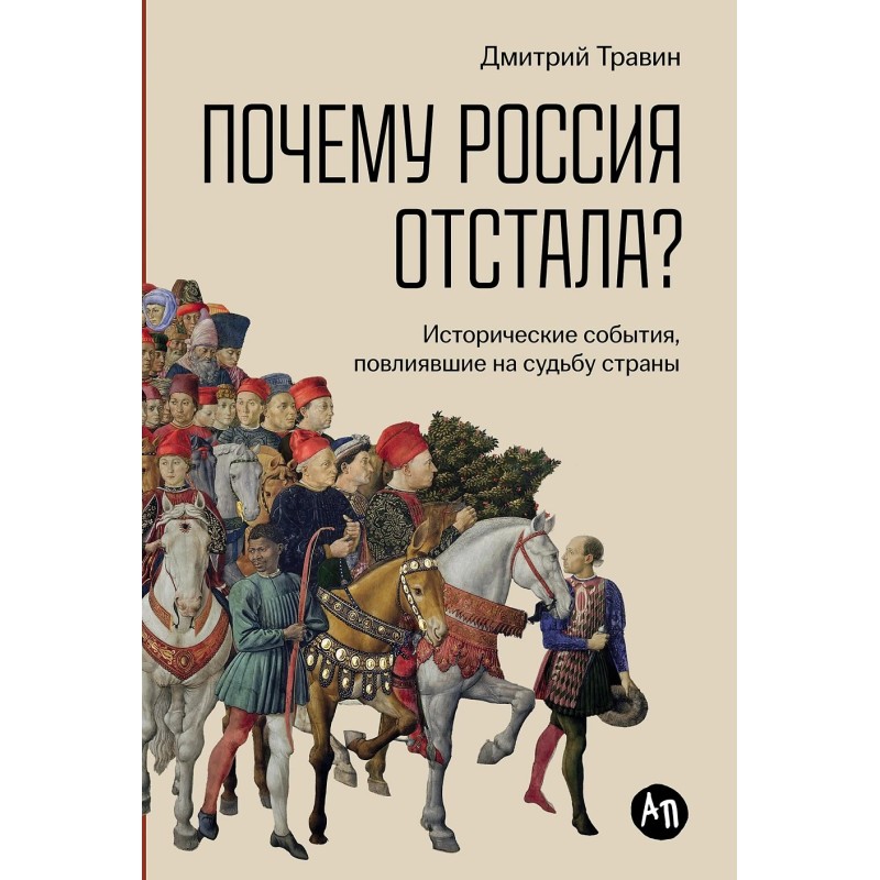 Почему Россия отстала?  Исторические события, повлиявшие на судьбу страны