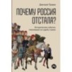 Почему Россия отстала?  Исторические события, повлиявшие на судьбу страны