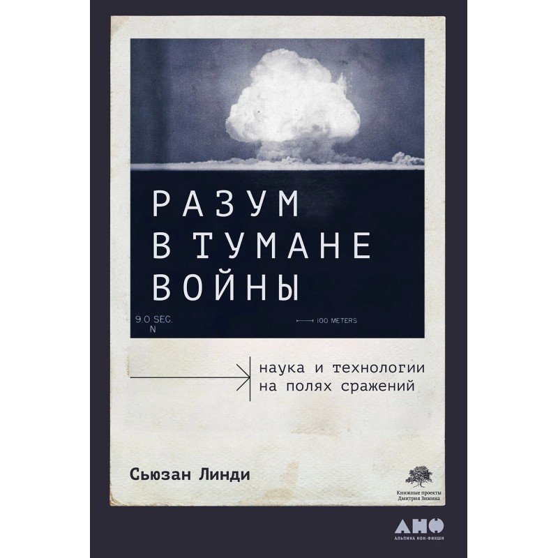 Разум в тумане войны: Наука и технологии на полях сражений