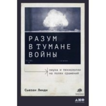 Разум в тумане войны: Наука и технологии на полях сражений