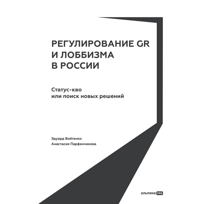 Регулирование GR и лоббизма в России : Статус-кво или поиск новых решений