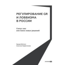 Регулирование GR и лоббизма в России : Статус-кво или поиск новых решений