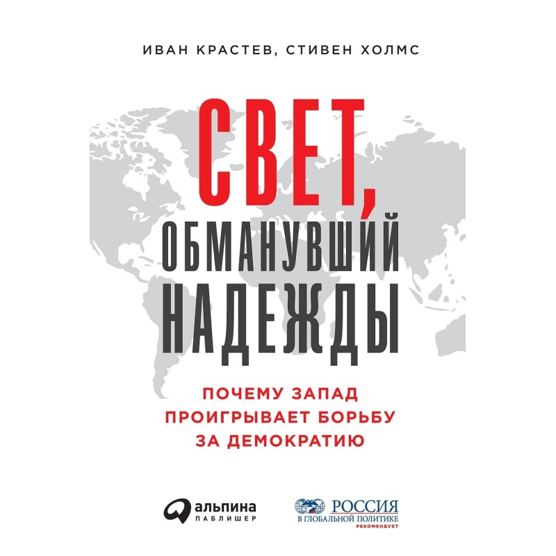 Свет, обманувший надежды: Почему Запад проигрывает борьбу за демократию