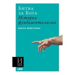 Битва за Бога: история фундаментализма