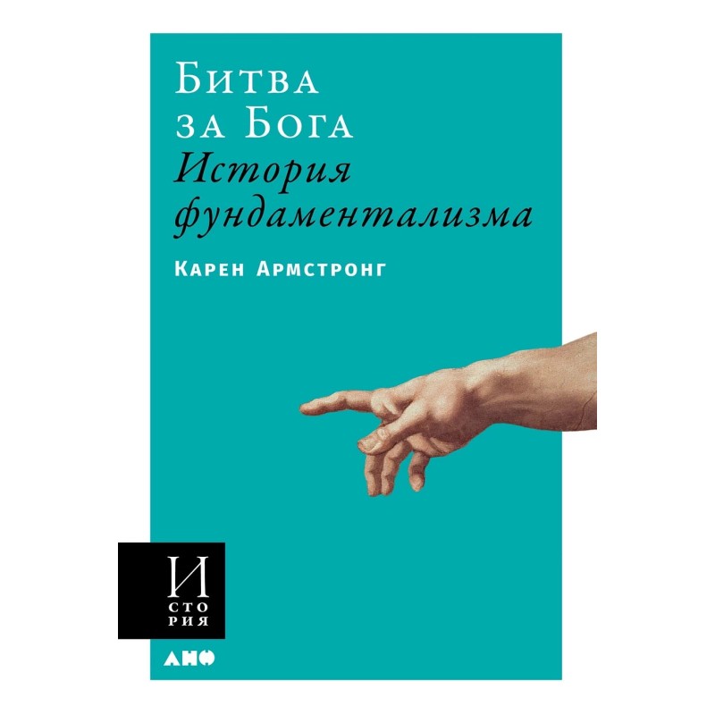 Битва за Бога: история фундаментализма