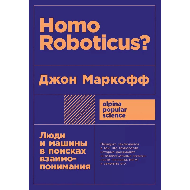 [покет] Homo Roboticus? Люди и машины в поисках взаимопонимания