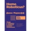 [покет] Homo Roboticus? Люди и машины в поисках взаимопонимания
