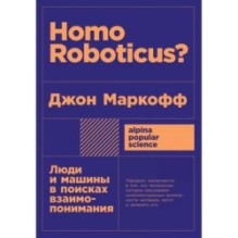[покет] Homo Roboticus? Люди и машины в поисках взаимопонимания