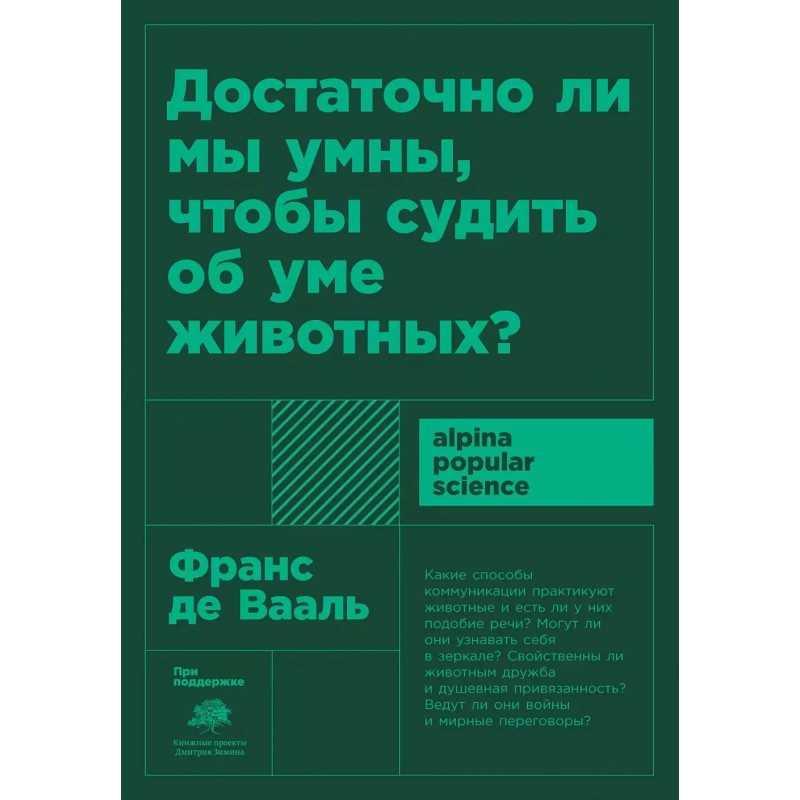 [покет-серия] Достаточно ли мы умны, чтобы судить об уме животных?