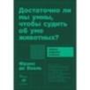 [покет-серия] Достаточно ли мы умны, чтобы судить об уме животных?