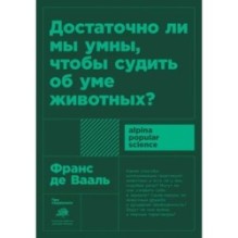 [покет-серия] Достаточно ли мы умны, чтобы судить об уме животных?
