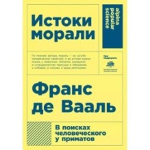 [покет-серия] Истоки морали. В поисках человеческого у приматов