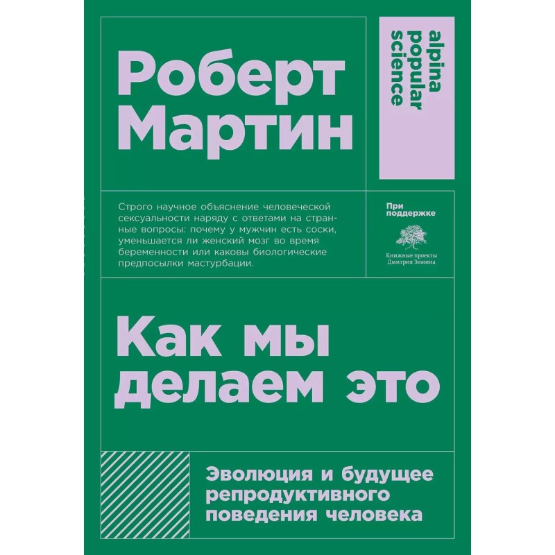 [покет] Как мы делаем это: Эволюция и будущее репродуктивного поведения человека