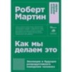 [покет] Как мы делаем это: Эволюция и будущее репродуктивного поведения человека