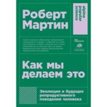 [покет] Как мы делаем это: Эволюция и будущее репродуктивного поведения человека