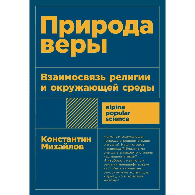 [покет-серия] Природа веры: Взаимосвязь религии и окружающей среды