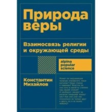 [покет-серия] Природа веры: Взаимосвязь религии и окружающей среды