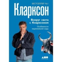 Вокруг света с Кларксоном. Особенности национальной езды