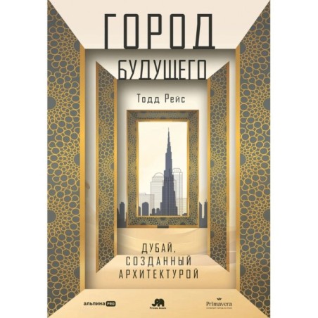 Город будущего. Дубай, созданный архитектурой