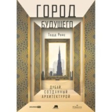 Город будущего. Дубай, созданный архитектурой