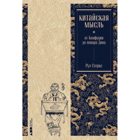 Китайская мысль: от Конфуция до повара Дина