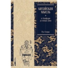Китайская мысль: от Конфуция до повара Дина