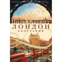Лондон. Биография