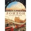 Лондон. Биография