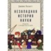 Незападная история науки: Открытия, о которых мы не знали